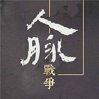 人脉战争