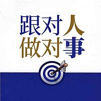 跟对人做对事