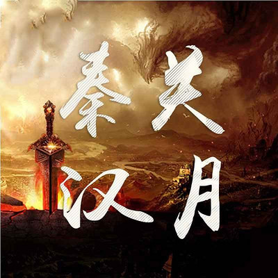 秦关汉月 秦关汉月