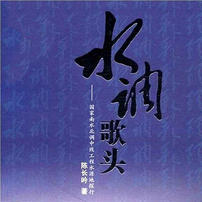 水调歌头:国家南水北调中线工程水源地探行 水调歌头:国家南水北调中线工程水源地探行