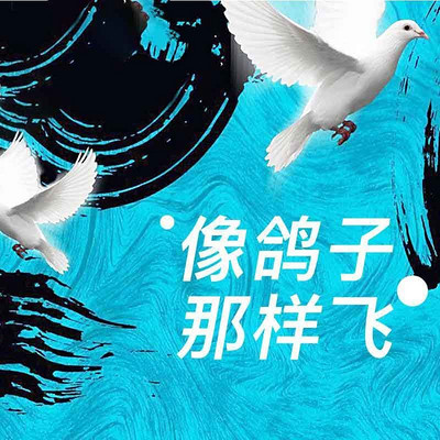 像鸽子那样飞 像鸽子那样飞
