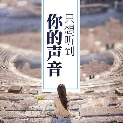 只想听到你的声音 只想听到你的声音