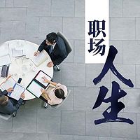 职场人生