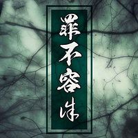 罪不容诛