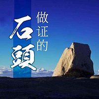 做证的石头