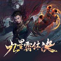 九星霸体诀