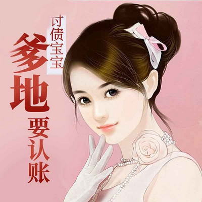 讨债宝宝:爹地,吃了要认账 讨债宝宝:爹地,吃了要认账