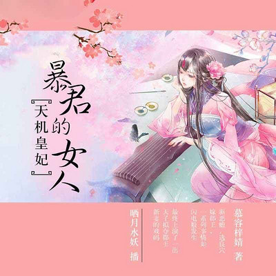 天机皇妃,暴君的女人 天机皇妃,暴君的女人