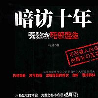 暗访十年(合集)