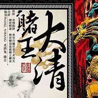 大清赌王