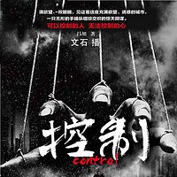 控制