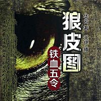 狼皮图之铁血五令