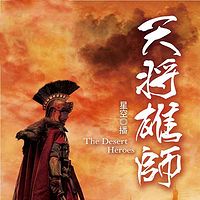 天将雄师