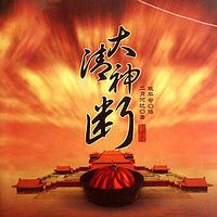 大清神断
