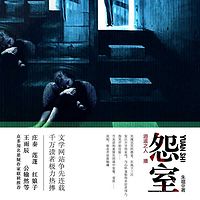怨室