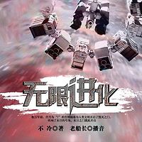 无限进化