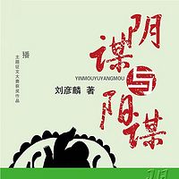 阴谋与阳谋