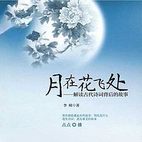 月在花飞处:解读古代诗词背后的故事