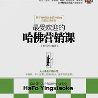 最受欢迎的哈佛营销课