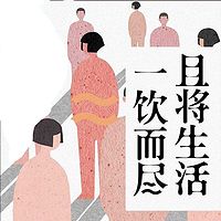 且将生活一饮而尽
