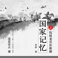 国家记忆之——抗战老兵在新疆