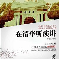 在清华听演讲