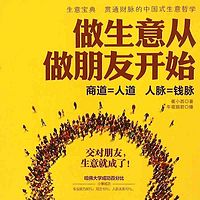 做生意从做朋友开始
