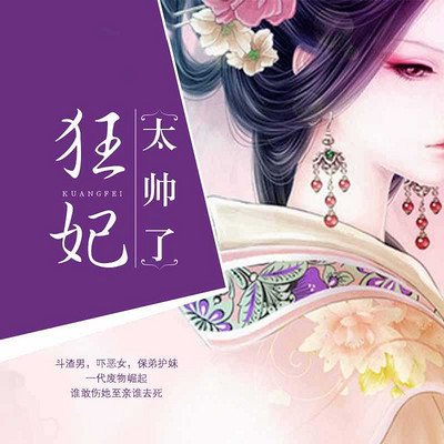 狂妃太帅了 狂妃太帅了