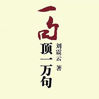 一句顶一万句