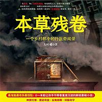 本草残卷
