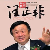 华为教父任正非