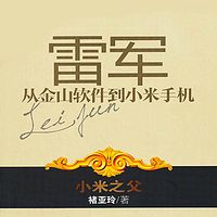 雷军:从金山软件到小米手机