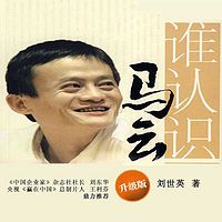 谁认识马云