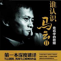 谁认识马云2