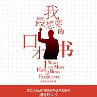 我最想要的口才书