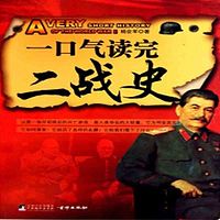 一口气读完二战史