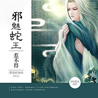 邪魅蛇王惹不得
