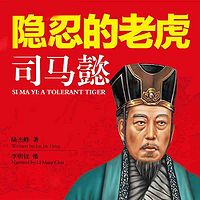 隐忍的老虎-司马懿