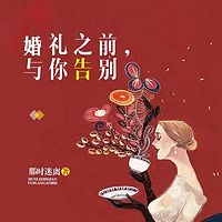 婚礼之前,与你告别