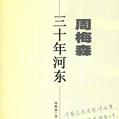 三十年河东 三十年河东