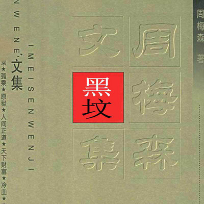 黑坟 黑坟
