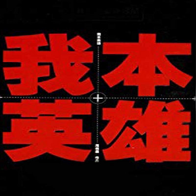 我本英雄 我本英雄