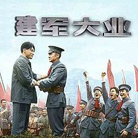 建军大业