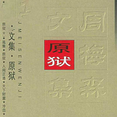 原狱 原狱
