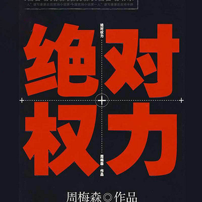 绝对权力 绝对权力