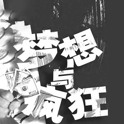 梦想与疯狂 梦想与疯狂