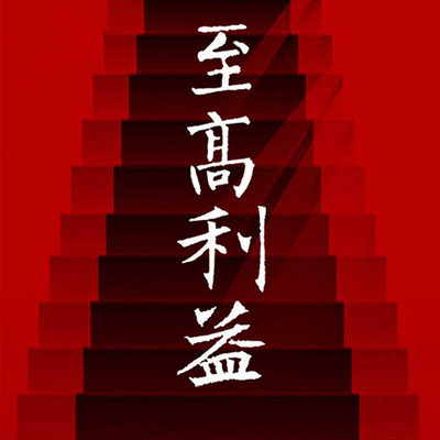 至高利益 至高利益