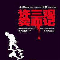 许三观卖血记