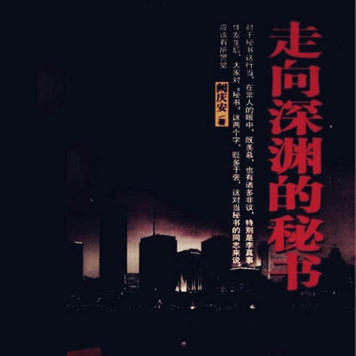 走向深渊的秘书 走向深渊的秘书