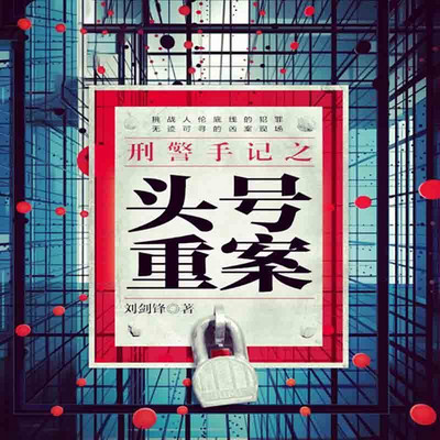 刑警手记之头号重案 刑警手记之头号重案